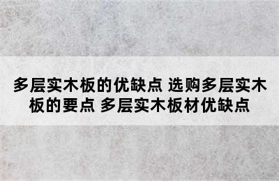 多层实木板的优缺点 选购多层实木板的要点 多层实木板材优缺点